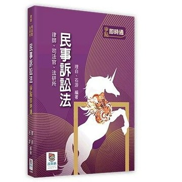 波斯納-建宏 民事訴訟法爭點即時通 9786269678303 <建宏書局>