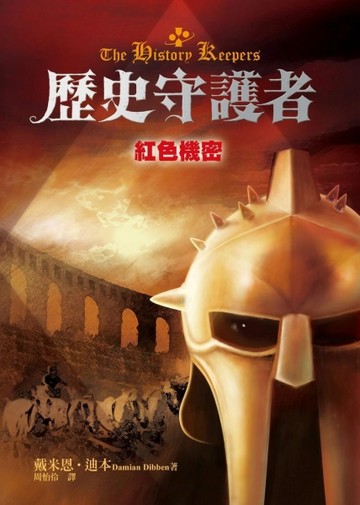 歷史守護者（2）：紅色機密[二手書_普通]
