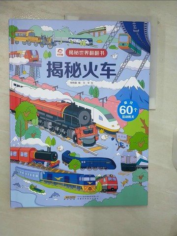 【書寶二手書T2／少年童書_E4O】揭秘火車（簡體書）_呦呦童 編