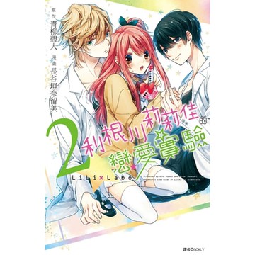 利根川莉莉佳的戀愛實驗(02)_Readmoo 讀墨電子書