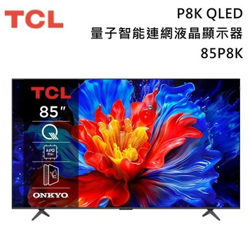 下單10%蝦幣+壁掛安裝 TCL 85吋 85P8K 4K QLED Google TV 連網液晶 送藍芽喇叭