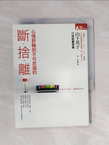 【書寶二手書T3／設計_XSD】斷捨離 打造能量屋篇_山下英子