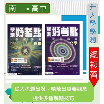<全新>[116升大學學測複習講義]南一學測<好考點複習講義>-從大考題出發，精煉出重要觀念，提供多種解題技巧.附解答本