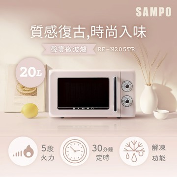 SAMPO聲寶 天廚20L復古美型微波爐 RE-N205TR
