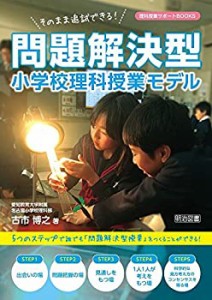 そのまま追試できる 問題解決型小学校理科授業モデル