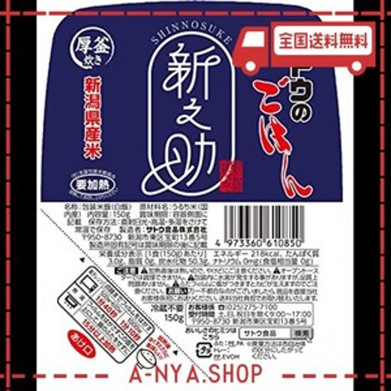 佐藤食品工業　サトウのごはん　新潟県産新之助150g×20個　LINEショッピング