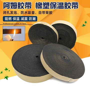 阻燃隔熱防火防水自粘膠帶 管道保溫棉橡塑膠帶 保溫棉阿姆膠帶 水管保溫管阻燃隔熱包紮帶  紮帶 阿姆海綿膠帶 FFSY