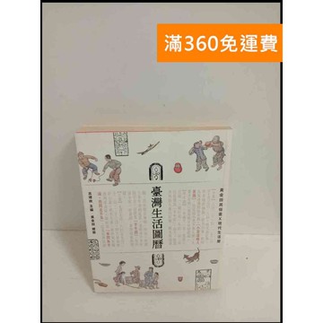 【雷根360免運】【送贈品】臺灣生活圖曆 #7成新 #七成新【P-T1713】