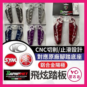 YO買百貨 SYM JET SL 鋁合金陽極飛旋腳踏 踏板 飛炫腳踏 加大山葉 三陽 光陽 TIG STR FORCE