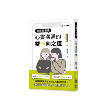 聆聽與表達：心靈溝通的雙向之道