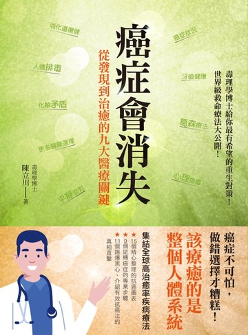 【電子書】癌症會消失