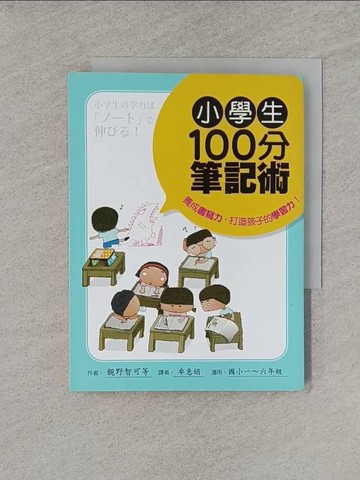 【書寶二手書T7／國中小參考書_YRA】小學生100分筆記術_親野智可