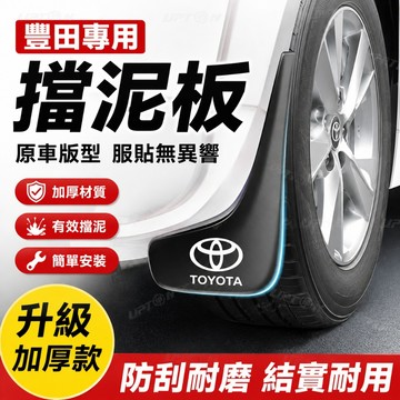 【新品特價】適用豐田專用汽車擋泥板 專用四輪擋泥板 TOYOTA配件 軟塑膠擋土板土防泥巴 CC改裝周邊 汽車百貨