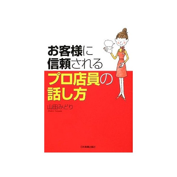 お客様に信頼されるプロ店員の話し方 山田みどり 著 通販 Lineポイント最大get Lineショッピング