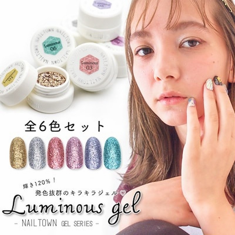 ネイルタウンジェル ルミナスジェル 6色セットnailgel ラメジェル グリッタージェル ジェルネイル ネイルアート キラキラジェル 通販 Lineポイント最大1 0 Get Lineショッピング