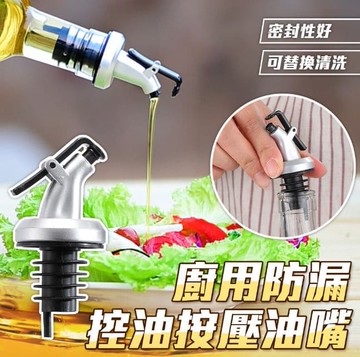 【U-like】防漏油嘴 控油按壓油嘴 油壺蓋子 油瓶嘴蓋 防塵蓋 省油神器 控油神器 廚房專用 油醋瓶 料理瓶蓋
