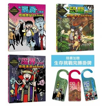 這個時候你該怎麼辦系列套書：從超有趣的虛擬情境體驗真實世界的生存挑戰（共三冊_加贈三款生存挑戰完勝掛牌)
