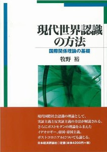 現代世界認識の方法 国際関係理論の基礎 牧野裕