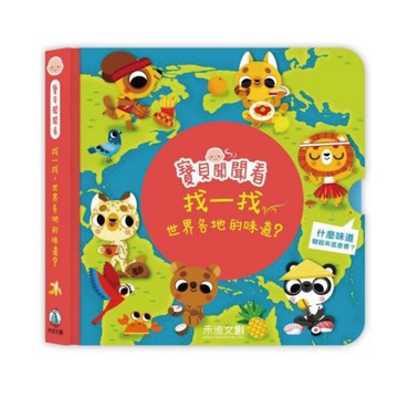 禾流文創 寶貝聞聞看-找一找，世界各地的味道|操作書