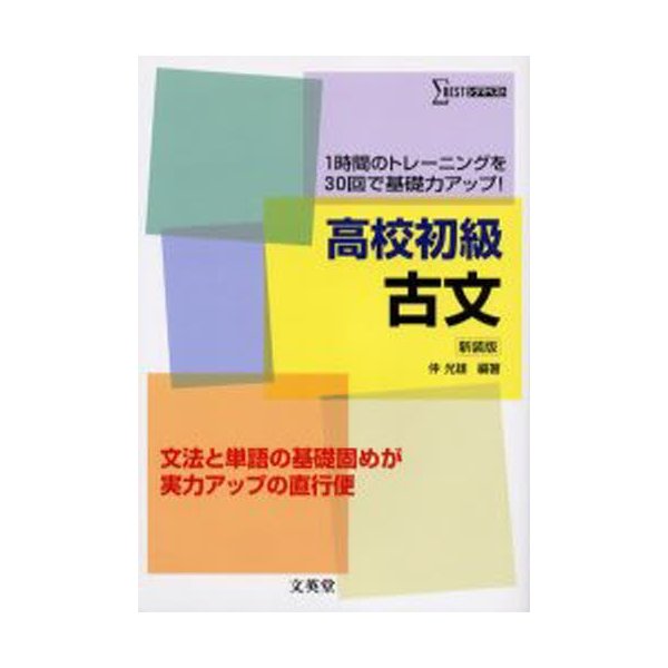 高校初級古文 1時間のトレーニングを30回で基礎力アップ