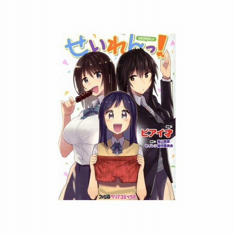 せいれんっ ファミ通クリアｃ ピアイ才 著者 高山箕犀 セイレン製作委員会 通販 Lineポイント最大get Lineショッピング