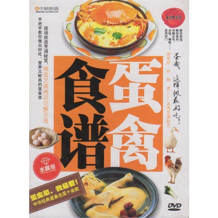 鶏肉と卵の料理　この様に料理すれば美味しくなる　中国料理・中国語DVD 蛋禽食#35889;蛋禽菜我最#29233;