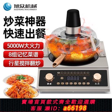 【台灣公司 可開發票】自動炒菜機器人商用翻炒烹飪連鎖食堂廚房智能炒菜設備按鍵全自動