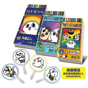 【樂辰書店】.微不幸劇場【限量加贈微疼迷你應援扇】（1-3冊）   微疼/著   _遠流出版