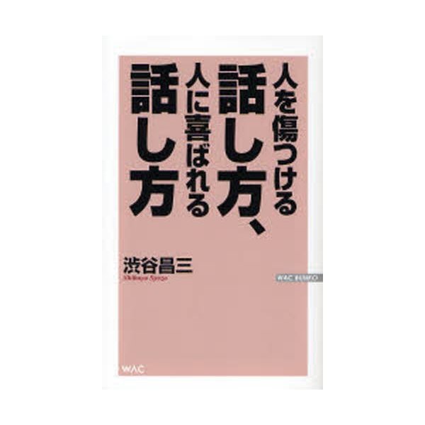 人を傷つける話し方,人に喜ばれる話し方 渋谷昌三 著