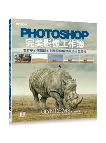 Photoshop完美影像工作簿：世界夢幻隊講師的創意影像編修與頂尖合成技[二手書_良好]