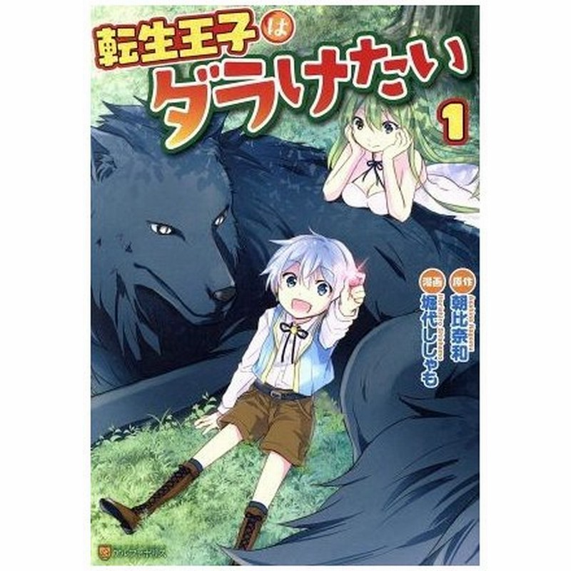 転生王子はダラけたい １ アルファポリスｃ 堀代ししゃも 著者 朝比奈和 通販 Lineポイント最大get Lineショッピング