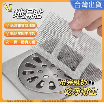 快速出貨🧊地漏貼 地漏紗窗貼 紗窗貼 排水口濾網 紗門補洞網 過濾貼 排水孔貼 排水孔濾網 水槽濾網 廚房濾網 一次性