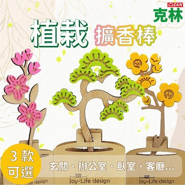 【克林文創】植栽擴香棒 禮享生活 擴香 香水 植物 文青 辦公 香燻 香氛 居家 室內香氛 台灣文創 室內美學
