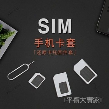 🎇免運特價✨【通用】sim卡套小卡變大卡三件套取卡針蘋果安卓通用款手機卡套#免運