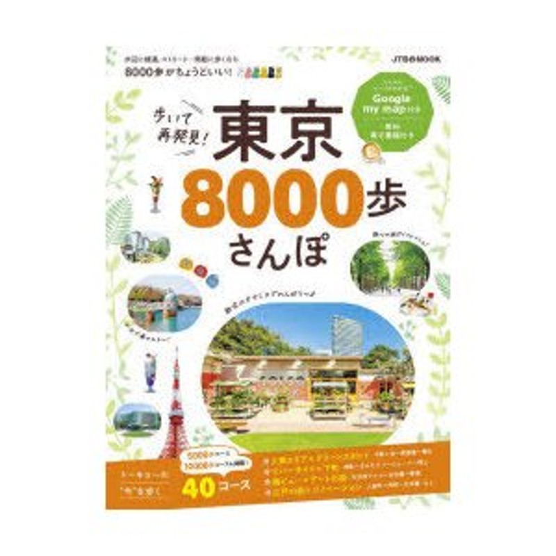 歩いて再発見!東京8000歩さんぽ | LINEショッピング