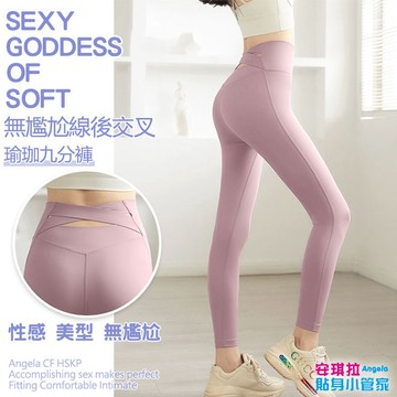 安琪拉【美腰美臀】後交叉瑜珈九分褲 無尷尬線 提臀高腰收腹運動褲 台灣現貨