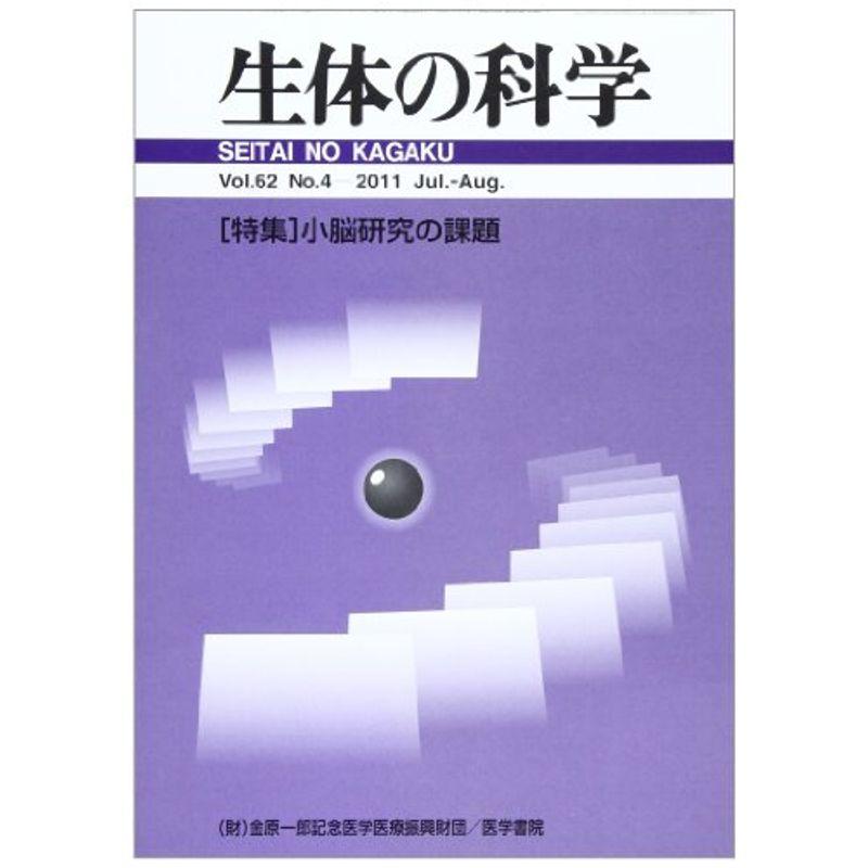 生体の科学 2011年 08月号 小脳研究の課題