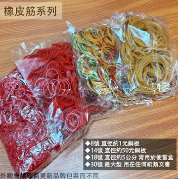 天然 橡皮圈 30號 #30 18號 #18 14號 #14 8號 #8 橡膠圈 橡皮筋 橡膠圈 橡膠筋