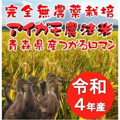 令和5年度産　新米　完全無農薬栽培　アイガモ農法米　つがるロマン 20kg　玄米　白米