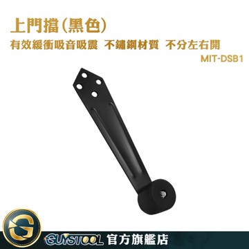 GUYSTOOL 黑色門擋 防風門擋 安全防撞門擋 門擋板 門阻器 門擋五金 門止器 隱形門擋 DSB1 門擋防撞