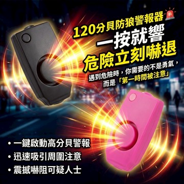 防狼警報器 120分貝 防身警報器｜女生防身器 隨身警報器 老人求救器｜鑰匙圈警報器 兒童安全警報器
