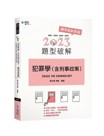 犯罪學（含刑事政策）題型破解 (1版) 慕宇峰律師 2023 學稔