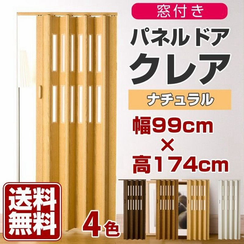 アコーディオンカーテン 木目調 パネルドア 間仕切り パーテーション おしゃれ クレア 窓付 規格サイズ品 ナチュラル 幅99cm 高174cm 通販 Lineポイント最大0 5 Get Lineショッピング