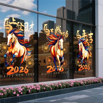 2026馬年玻璃門貼靜電窗貼新年裝飾駿馬窗花春節布置過年煙花貼紙