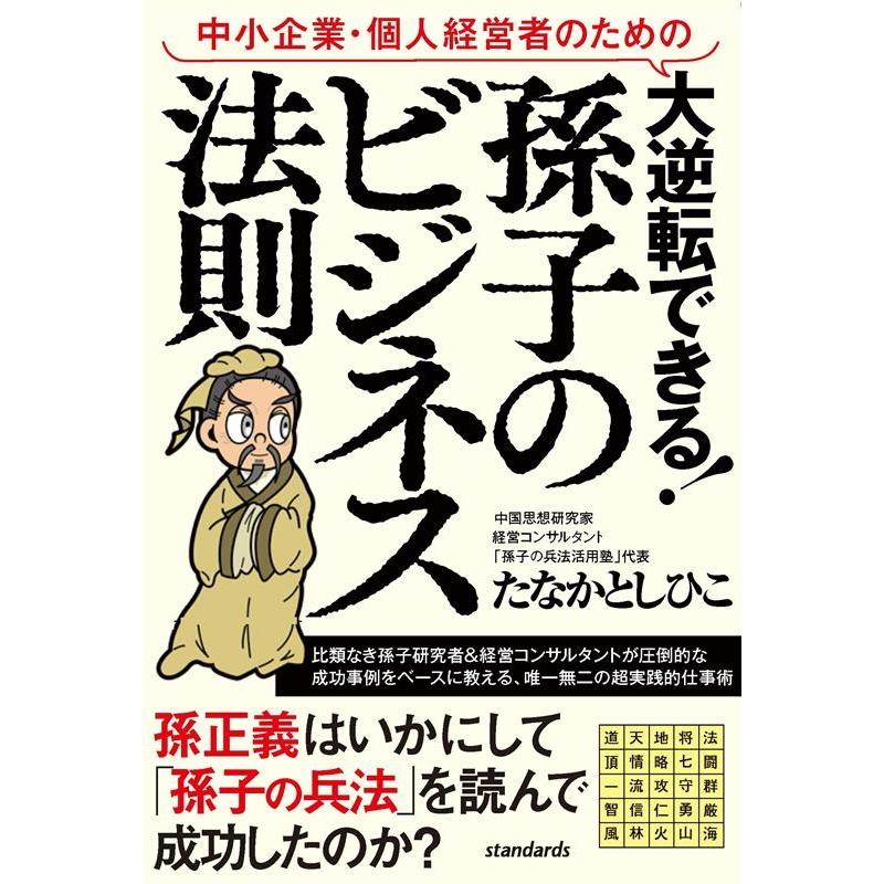 中小企業・個人経営者のための大逆転できる 孫子のビジネス法則