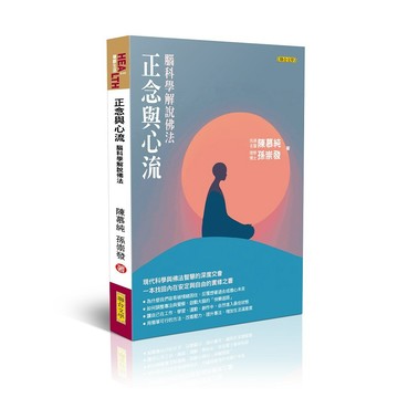 正念與心流：腦科學解說佛法【優質新書】