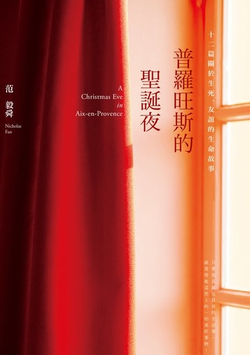 【電子書】普羅旺斯的聖誕夜──十二篇關於生死、友誼的生命故事