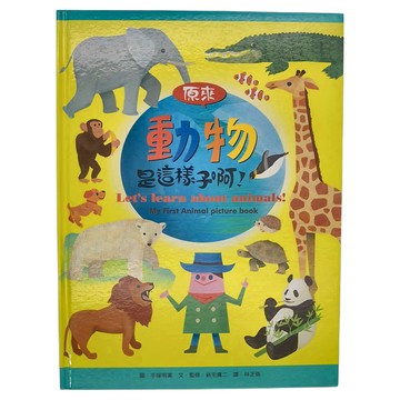 小魯文化 原來動物是這樣子啊! My First Animal picture book  小魯知識繪本