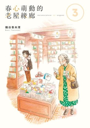 春心萌動的老屋緣廊（3）[二手書_全新]