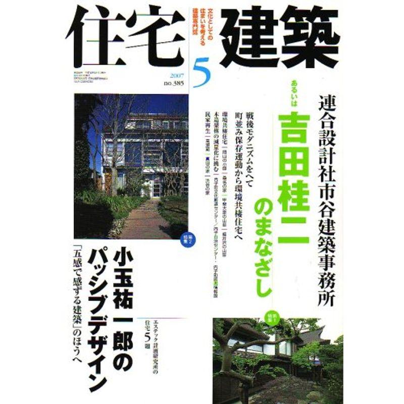 住宅建築 2007年 05月号 雑誌